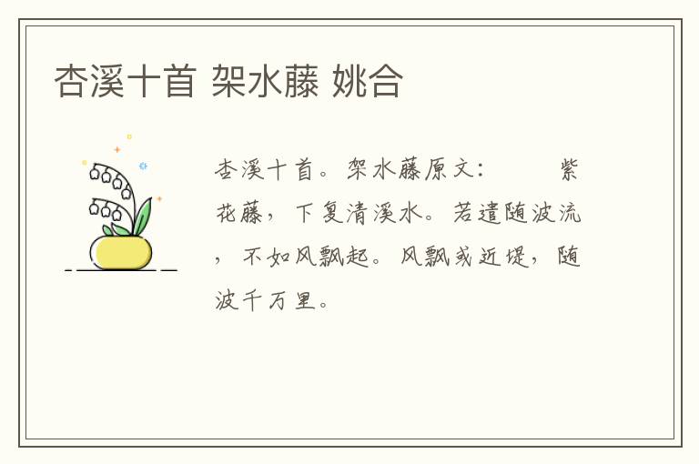 杏溪十首 架水藤 姚合