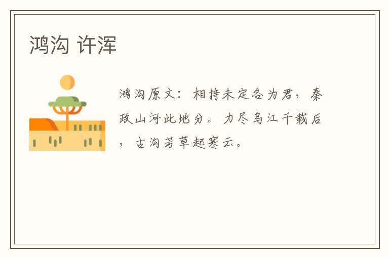 鸿沟 许浑