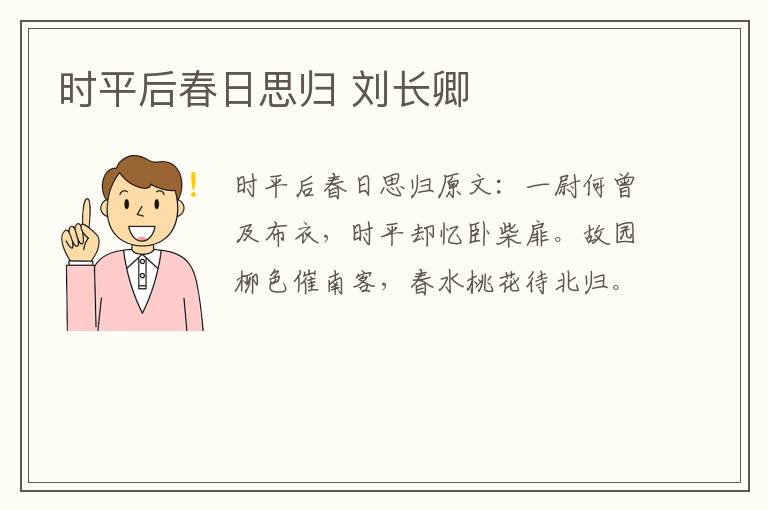 时平后春日思归 刘长卿