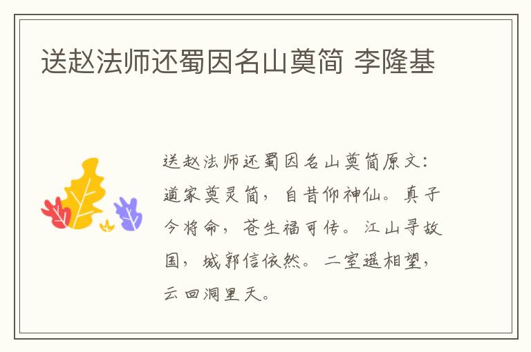 送赵法师还蜀因名山奠简 李隆基