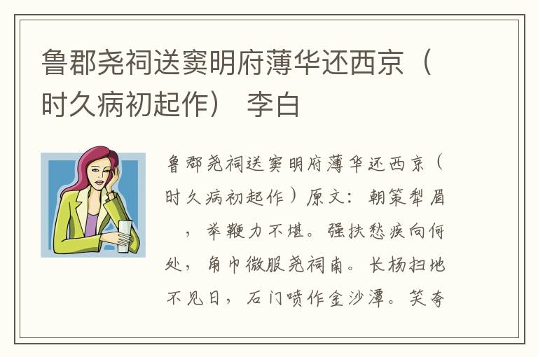 鲁郡尧祠送窦明府薄华还西京（时久病初起作） 李白