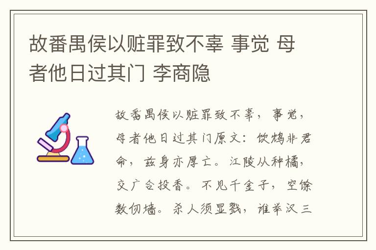 故番禺侯以赃罪致不辜 事觉 母者他日过其门 李商隐
