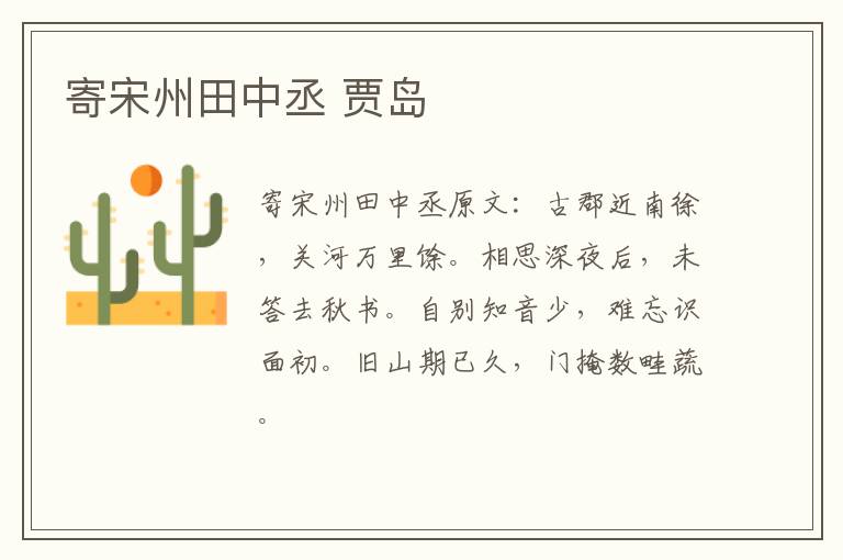 寄宋州田中丞 贾岛
