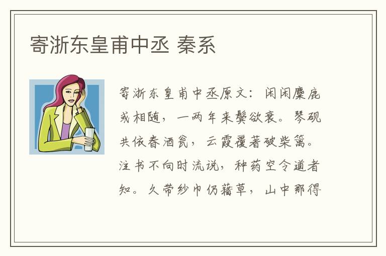 寄浙东皇甫中丞 秦系