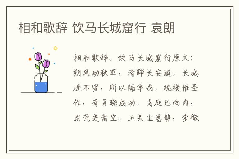 相和歌辞 饮马长城窟行 袁朗