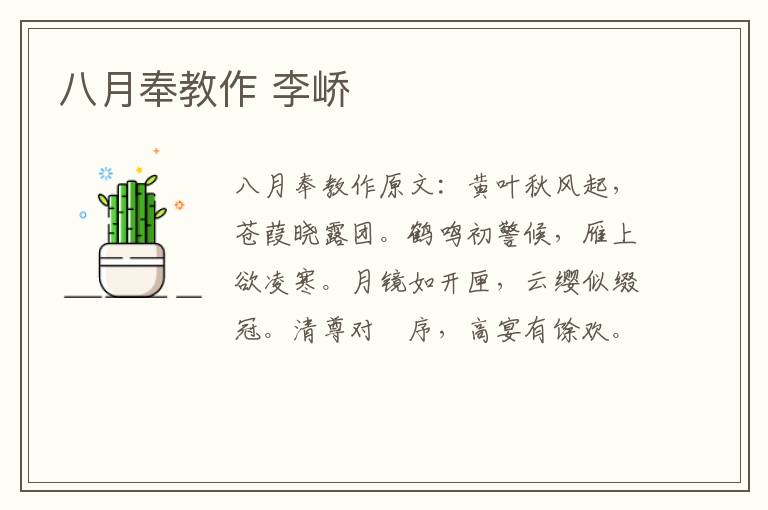八月奉教作 李峤