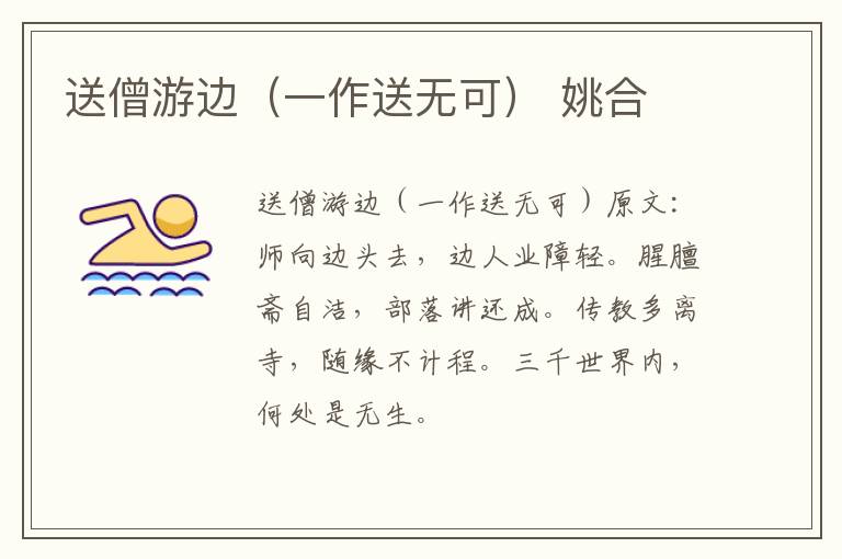 送僧游边（一作送无可） 姚合