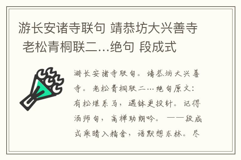 游长安诸寺联句 靖恭坊大兴善寺 老松青桐联二…绝句 段成式