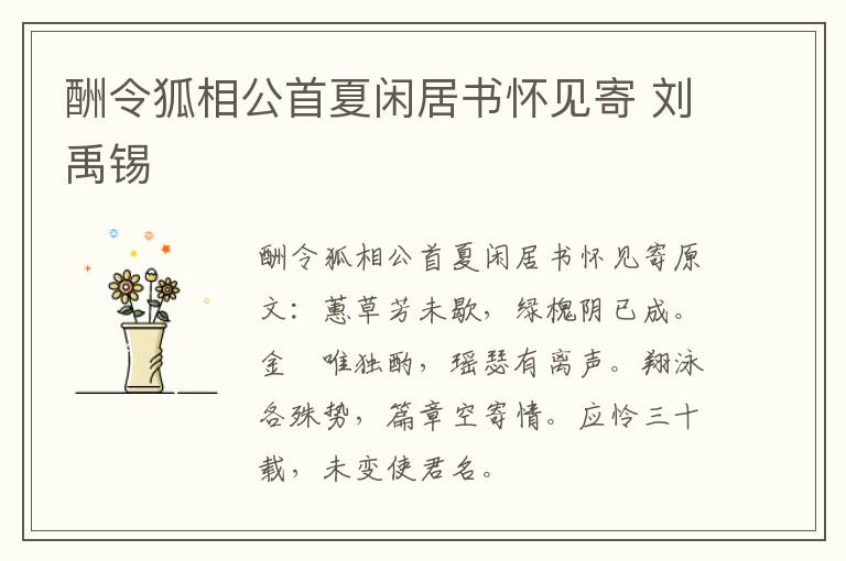 酬令狐相公首夏闲居书怀见寄 刘禹锡