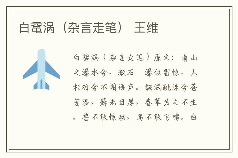 白鼋涡（杂言走笔） 王维