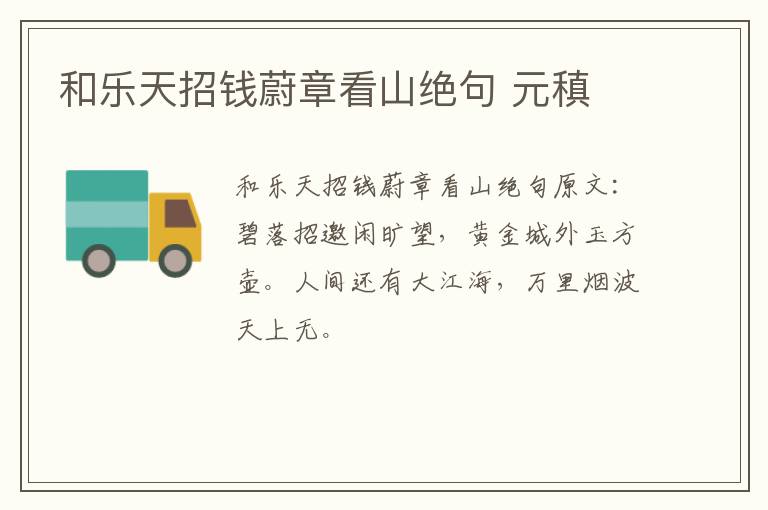 和乐天招钱蔚章看山绝句 元稹