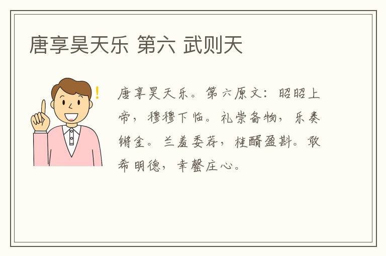唐享昊天乐 第六 武则天