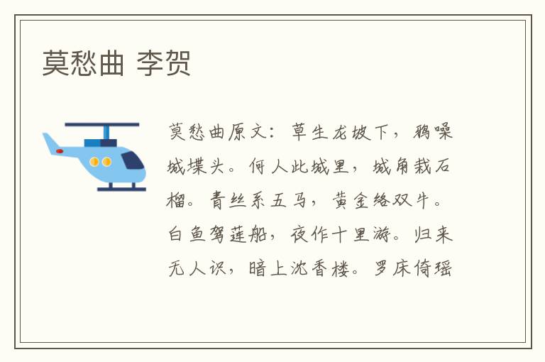 莫愁曲 李贺
