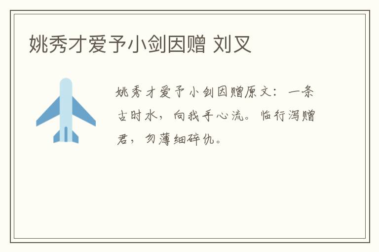 姚秀才爱予小剑因赠 刘叉