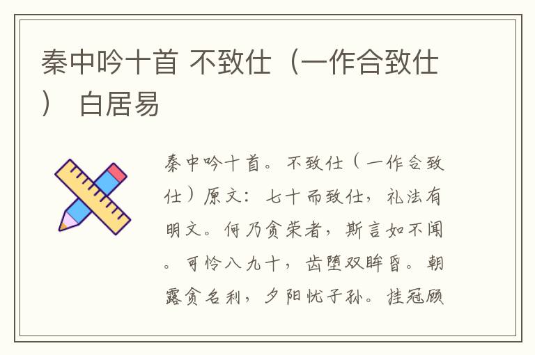 秦中吟十首 不致仕（一作合致仕） 白居易
