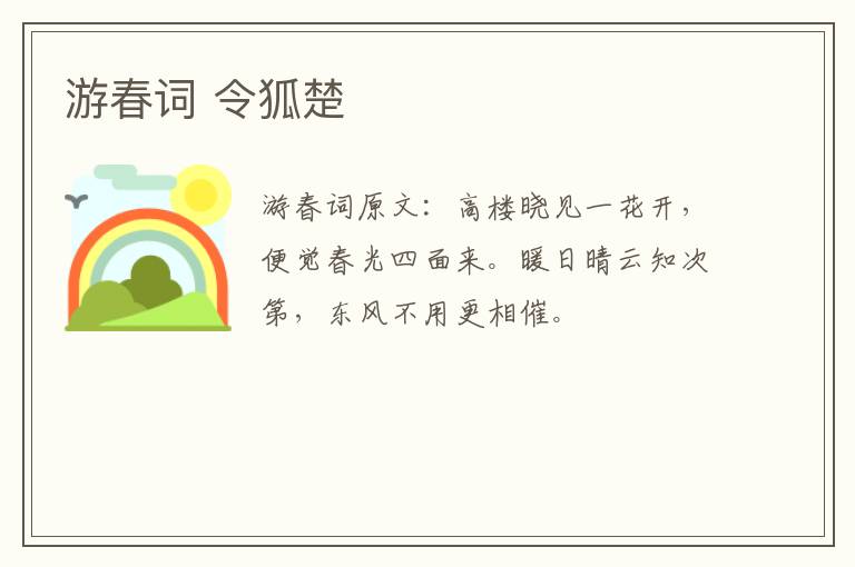 游春词 令狐楚