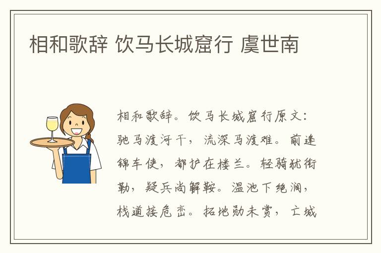 相和歌辞 饮马长城窟行 虞世南