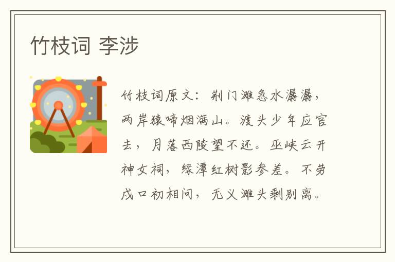 竹枝词 李涉