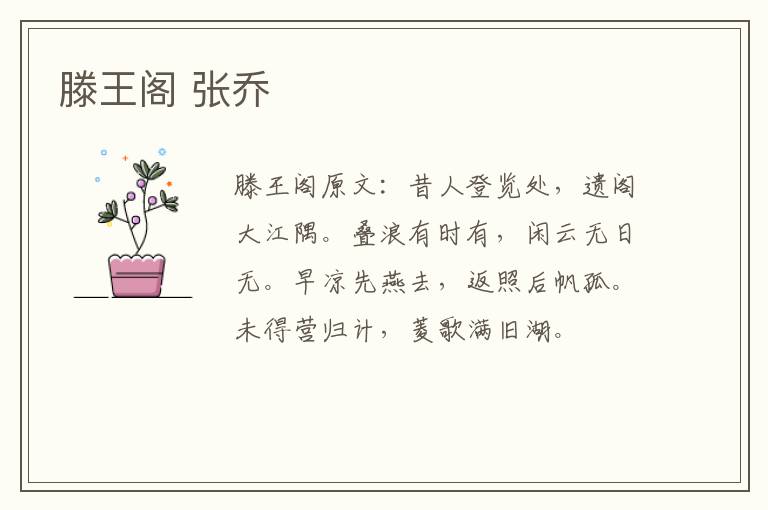 滕王阁 张乔