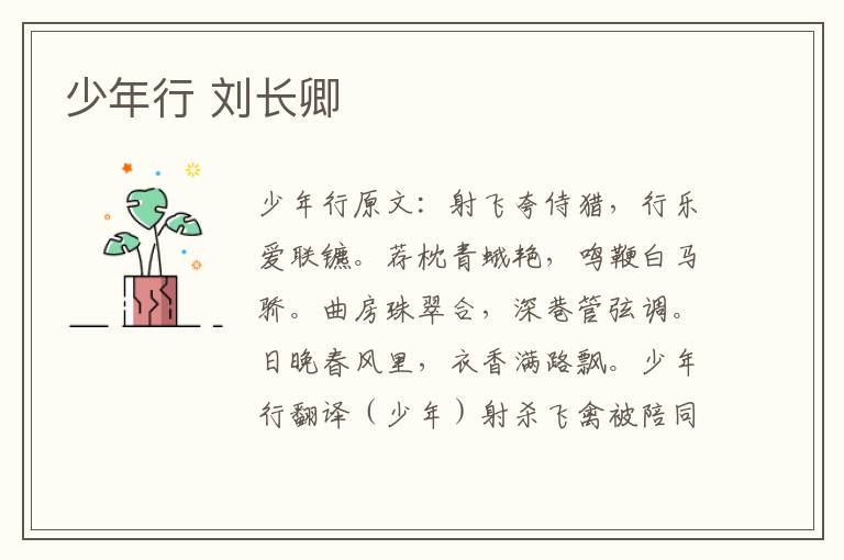 少年行 刘长卿