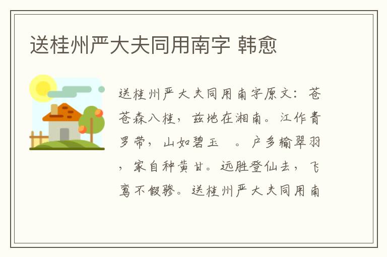 送桂州严大夫同用南字 韩愈
