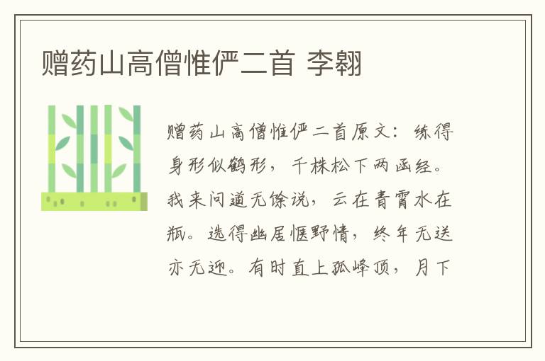 赠药山高僧惟俨二首 李翱