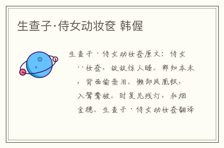 生查子·侍女动妆奁 韩偓