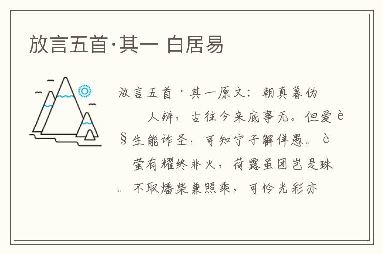 放言五首·其一 白居易