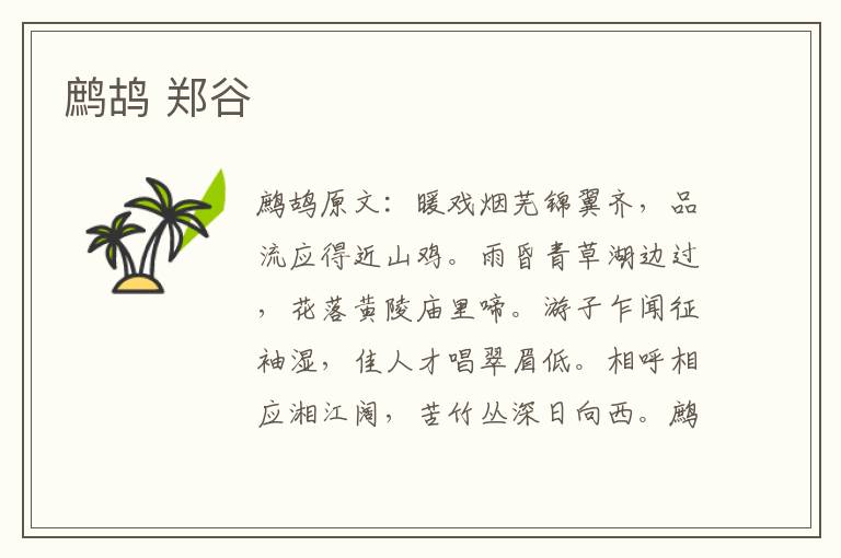 鹧鸪 郑谷