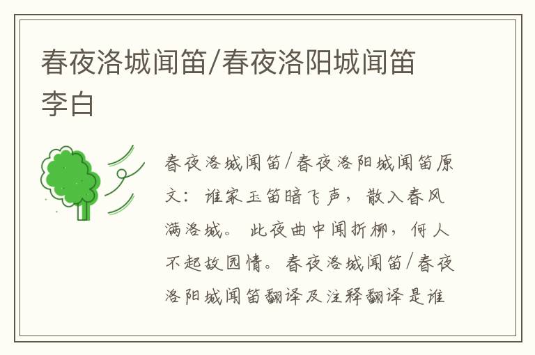 春夜洛城闻笛/春夜洛阳城闻笛 李白