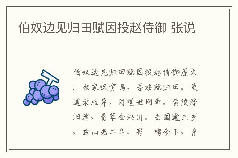 伯奴边见归田赋因投赵侍御 张说