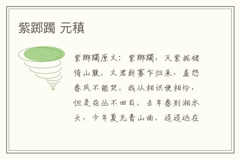 紫踯躅 元稹
