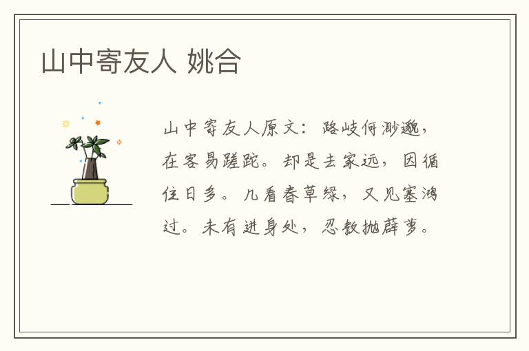 山中寄友人 姚合