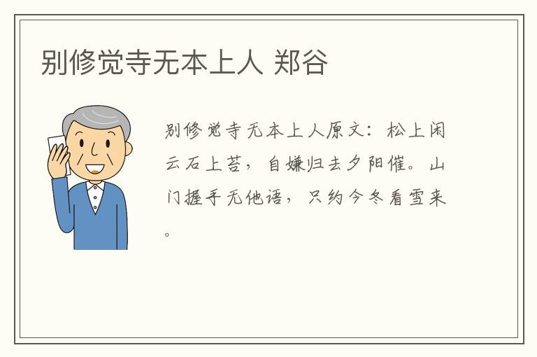 别修觉寺无本上人 郑谷