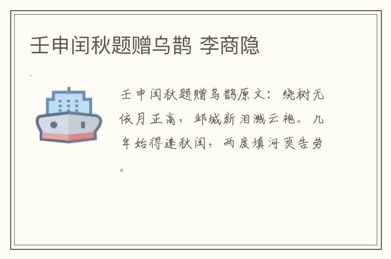 壬申闰秋题赠乌鹊 李商隐