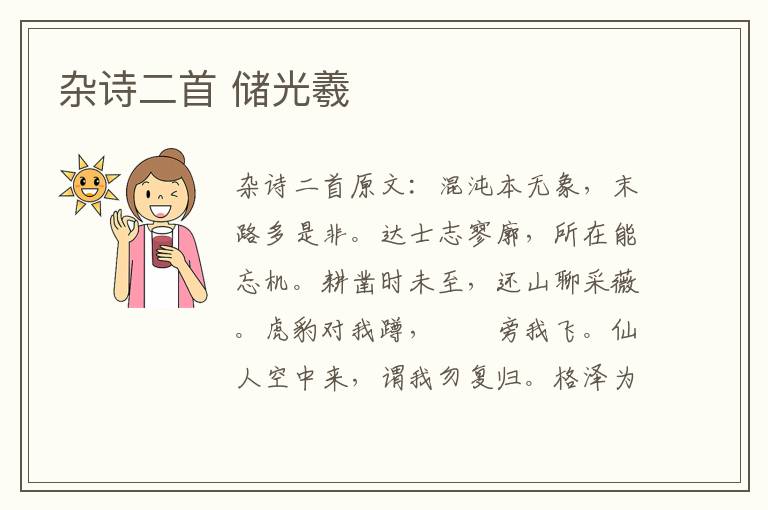 杂诗二首 储光羲