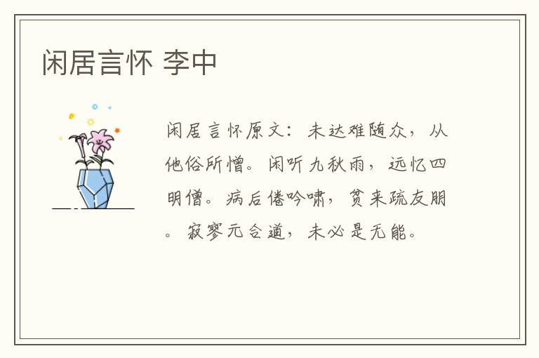 闲居言怀 李中