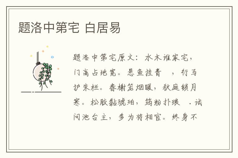 题洛中第宅 白居易