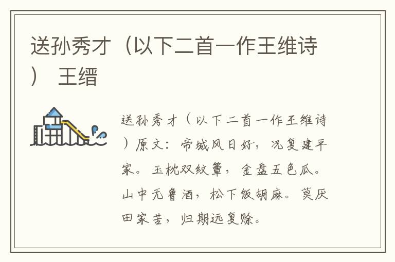 送孙秀才（以下二首一作王维诗） 王缙