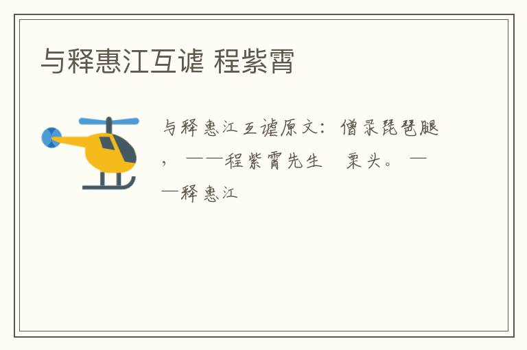 与释惠江互谑 程紫霄