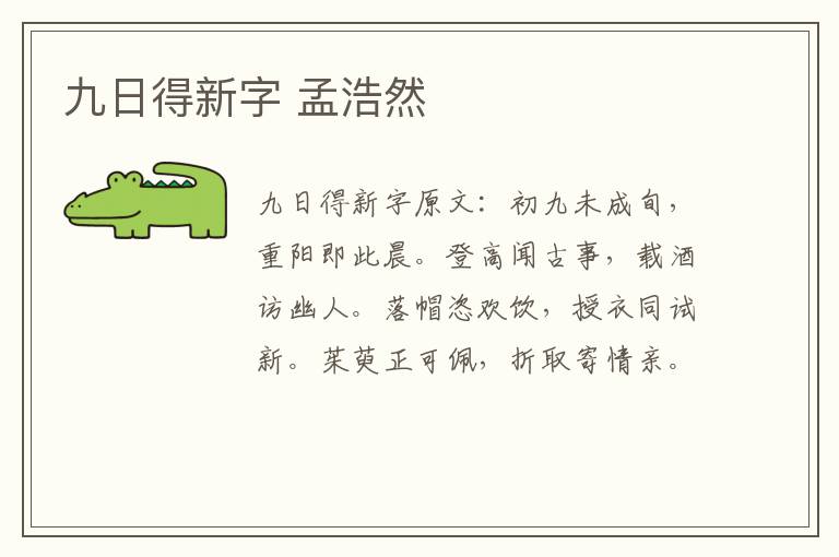 九日得新字 孟浩然