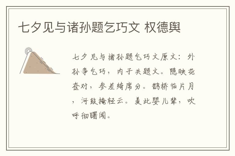 七夕见与诸孙题乞巧文 权德舆
