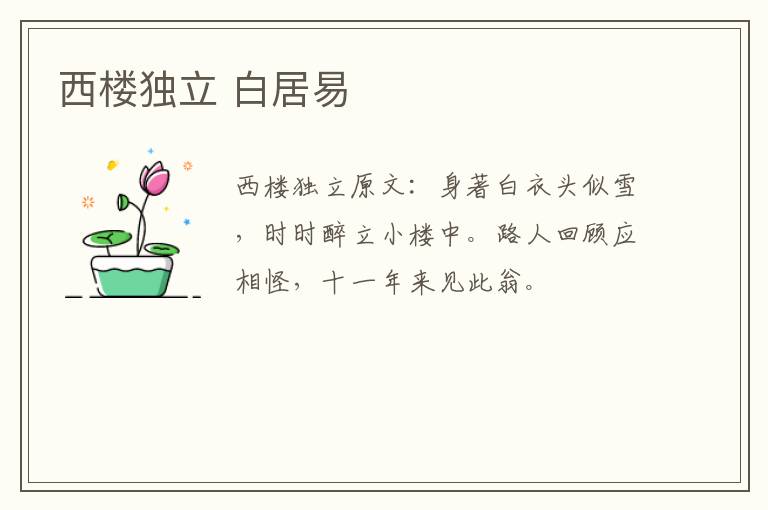 西楼独立 白居易