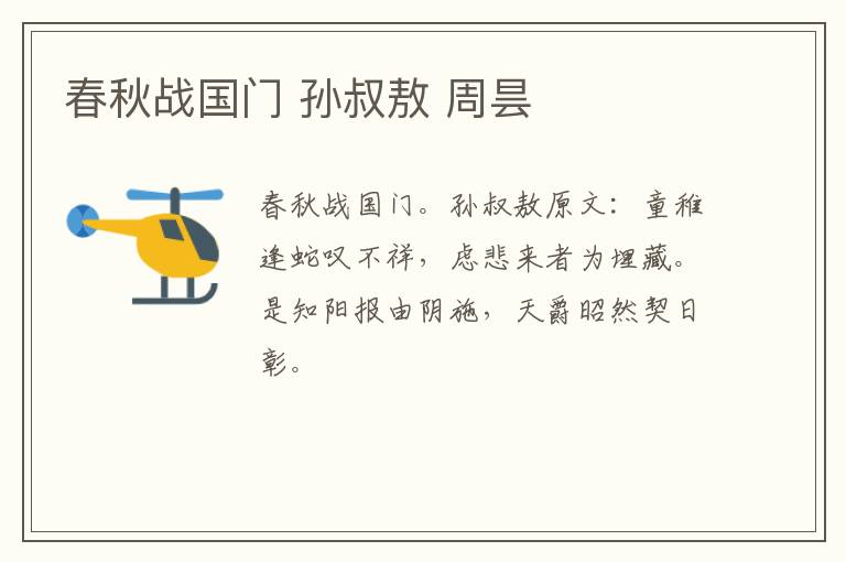 春秋战国门 孙叔敖 周昙