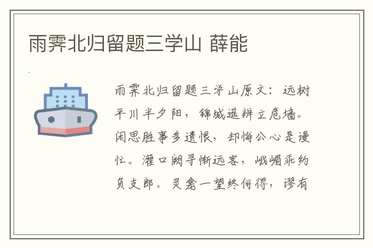 雨霁北归留题三学山 薛能
