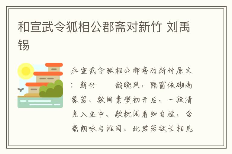 和宣武令狐相公郡斋对新竹 刘禹锡