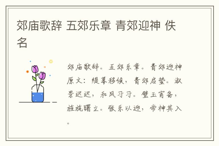郊庙歌辞 五郊乐章 青郊迎神 佚名