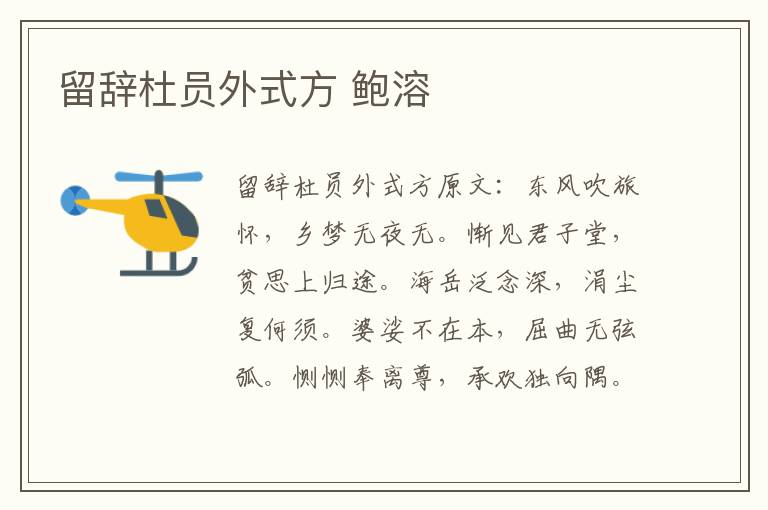 留辞杜员外式方 鲍溶