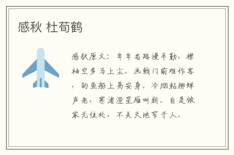 感秋 杜荀鹤