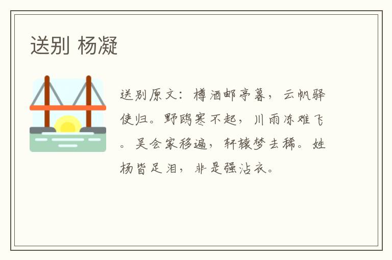 送别 杨凝